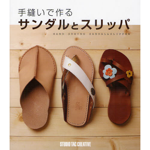 手縫いで作るサンダルとスリッパ