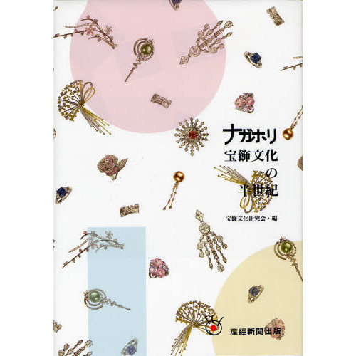 ナガホリ宝飾文化の半世紀