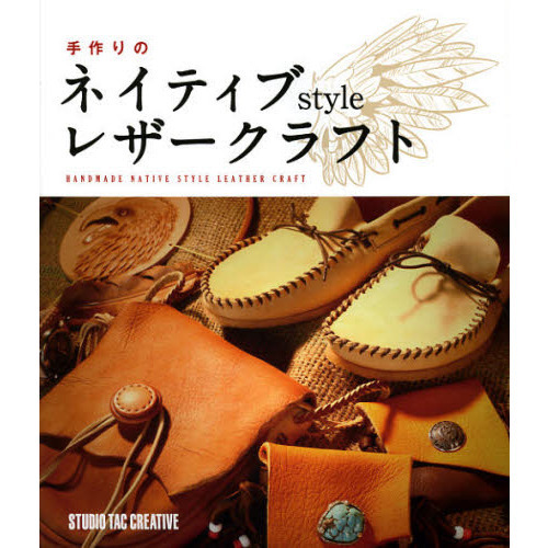手作りのネイティブstyleレザークラフト