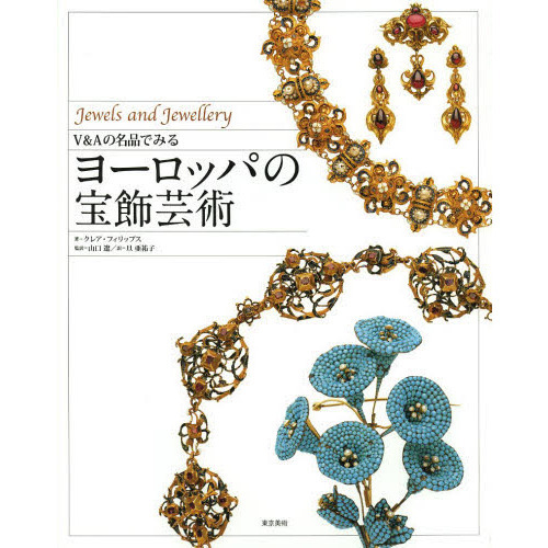 Ｖ＆Ａの名品でみるヨーロッパの宝飾芸術