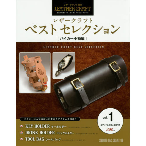 レザークラフトベストセレクション　過去の収録アイテムからオススメをピックアップ　ｖｏｌ．１