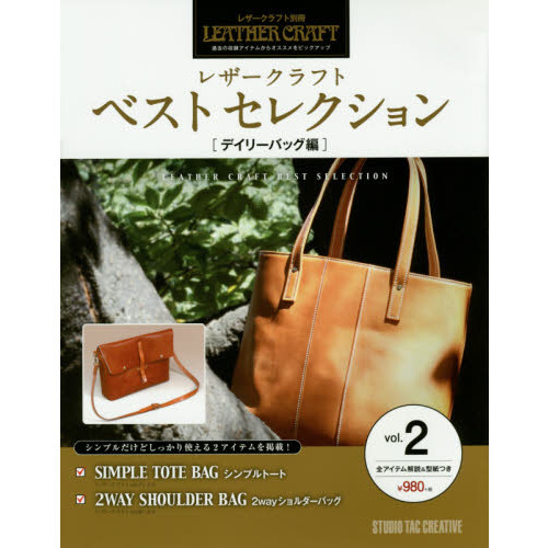 レザークラフトベストセレクション　過去の収録アイテムからオススメをピックアップ　ｖｏｌ．２