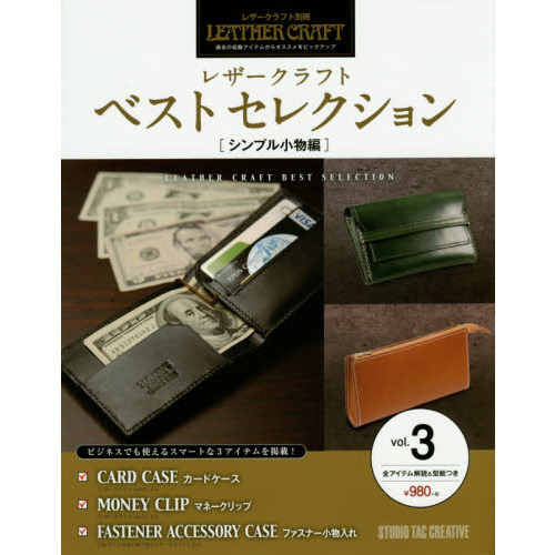 レザークラフトベストセレクション　過去の収録アイテムからオススメをピックアップ　ｖｏｌ．３