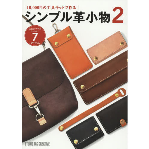 シンプル革小物　はじめてでも作りやすい７アイテム　２