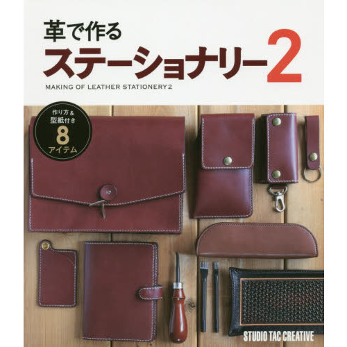 革で作るステーショナリー　２