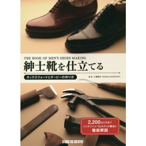 紳士靴を仕立てる オックスフォードとダービーの作り方