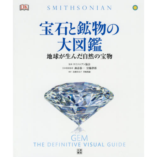 宝石と鉱物の大図鑑　地球が生んだ自然の宝物