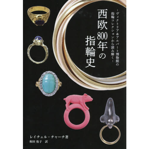 西欧８００年の指輪史　ヴィクトリア＆アルバート博物館の指輪コレクションから読み解く