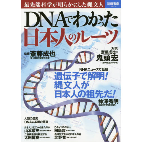 ＤＮＡでわかった日本人のルーツ　最先端科学が明らかにした縄文人