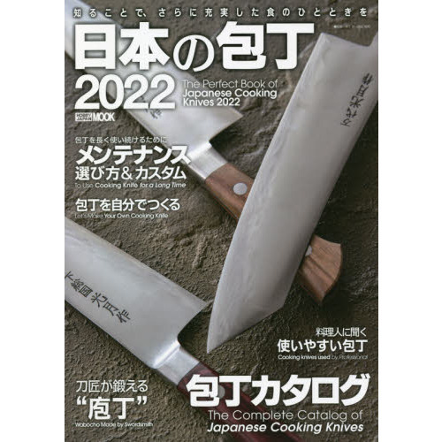 日本の包丁　２０２２