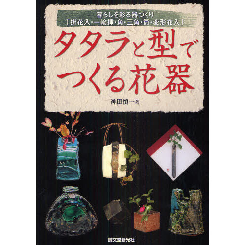 タタラと型でつくる花器　暮らしを彩る器づくり「掛花入・一輪挿・角・三角・筒・変形花入」