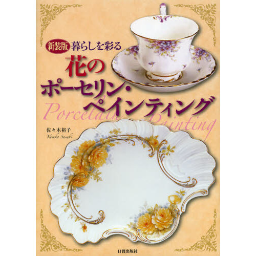 暮らしを彩る花のポーセリン・ペインティング　新装版