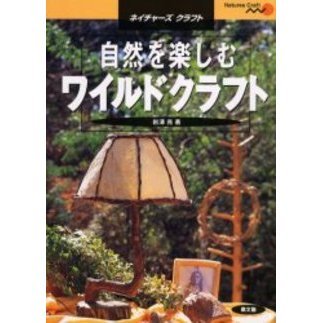 自然を楽しむワイルドクラフト