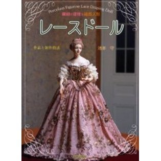 レースドール　繊細で優雅な磁器人形　作品と制作技法