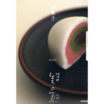 和菓子