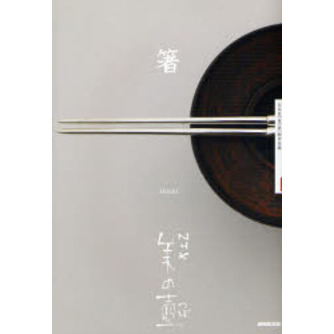 箸