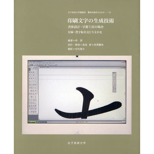 印刷文字の生成技術　書体設計・字游工房の場合