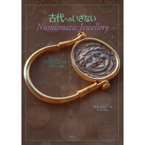 古代へのいざない　Ｎｕｍｉｓｍａｔｉｃ　Ｊｅｗｅｌｌｅｒｙ　コインジュエリー〈ギリシア編〉