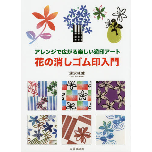 花の消しゴム印入門　アレンジで広がる楽しい遊印アート