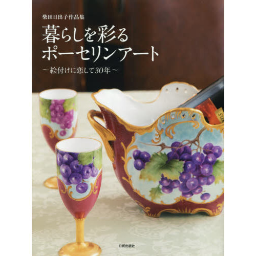 暮らしを彩るポーセリンアート　絵付けに恋して３０年　柴田日出子作品集