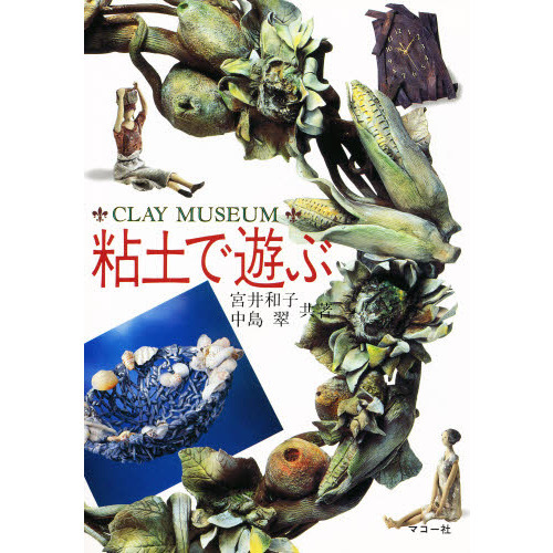 粘土で遊ぶ Clay museum Deco claycraft