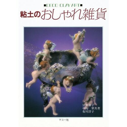 粘土のおしゃれ雑貨 Deco clay art