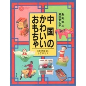 中国のかわいいおもちゃ