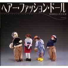 ヘアー・ファッション・ドール　阿部国生人形作品集
