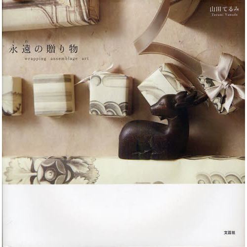 永遠（とわ）の贈り物　ｗｒａｐｐｉｎｇ　ａｓｓｅｍｂｌａｇｅ　ａｒｔ