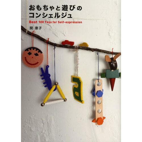 おもちゃと遊びのコンシェルジュ　Ｂｅｓｔ　１００　Ｔｏｙｓ　ｆｏｒ　Ｓｅｌｆ‐ｅｘｐｒｅｓｓｉｏｎ