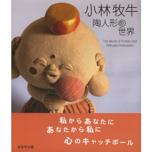 小林牧牛陶人形の世界