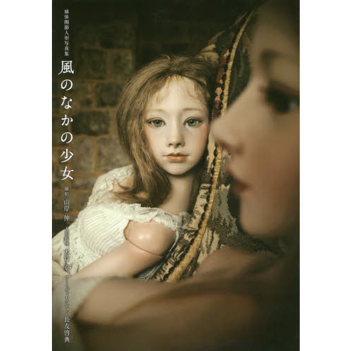 風のなかの少女　球体関節人形写真集