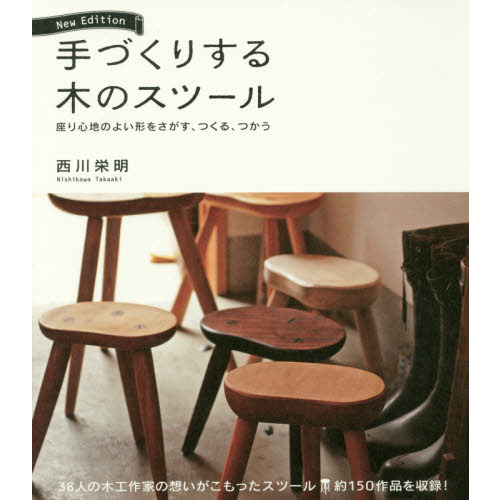 手づくりする木のスツール　座り心地のよい形をさがす、つくる、つかう