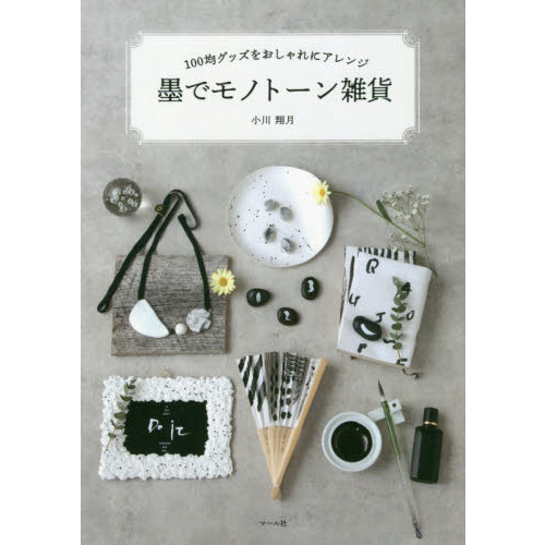 墨でモノトーン雑貨　１００均グッズをおしゃれにアレンジ