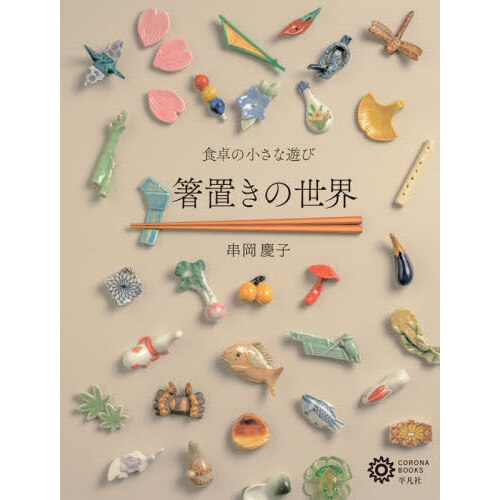 箸置きの世界　食卓の小さな遊び