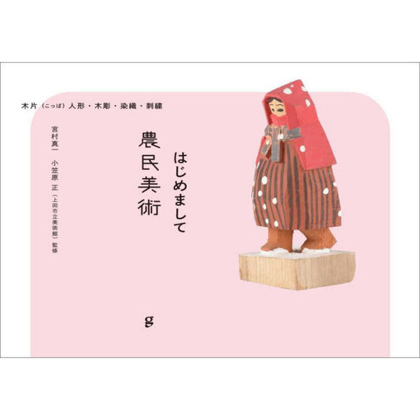 はじめまして農民美術　木片人形・木彫・染織・刺繍