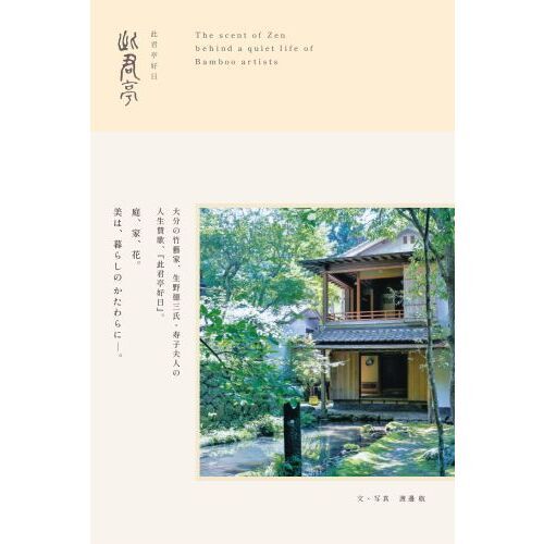 此君亭好日　Ｔｈｅ　ｓｃｅｎｔ　ｏｆ　Ｚｅｎ　ｂｅｈｉｎｄ　ａ　ｑｕｉｅｔ　ｌｉｆｅ　ｏｆ　Ｂａｍｂｏｏ　ａｒｔｉｓｔｓ