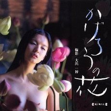 かげろうの花
