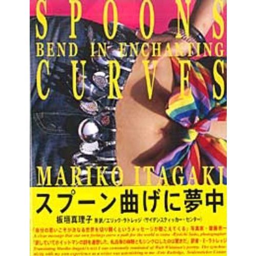 スプーン曲げに夢中