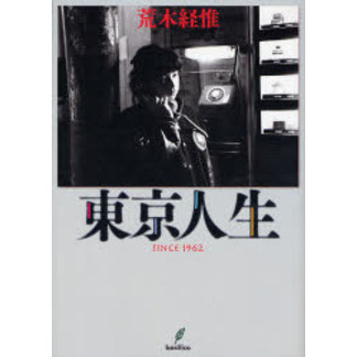 東京人生　ＳＩＮＣＥ　１９６２