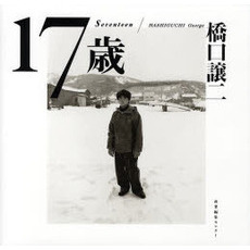 17歳