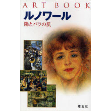 ルノワール　陽とバラの肌