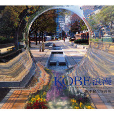 ＫＯＢＥ浪漫　阪本紀生写真集
