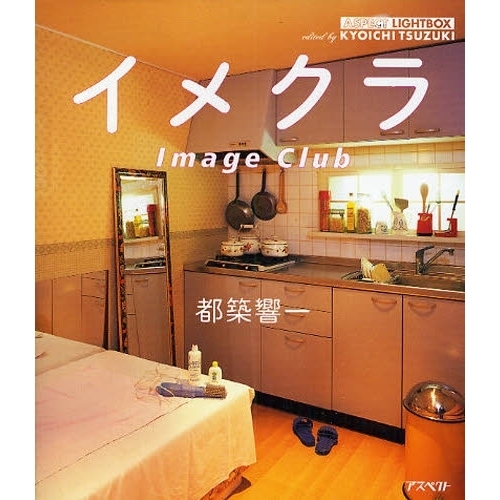 イメクラ:Image Club (アスペクトライトボックス・シリーズ)