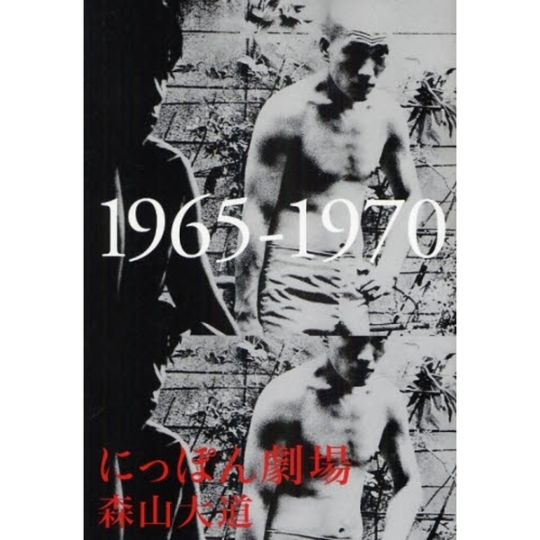 にっぽん劇場 1965‐1970