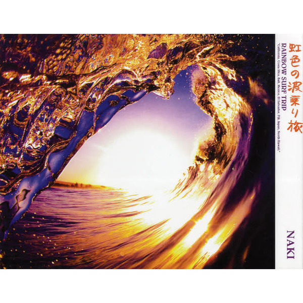 虹色の波乗り旅―RAINBOW SURF TRIP