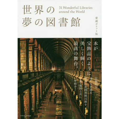 世界の夢の図書館　３１　Ｗｏｎｄｅｒｆｕｌ　Ｌｉｂｒａｒｉｅｓ　ａｒｏｕｎｄ　ｔｈｅ　Ｗｏｒｌｄ