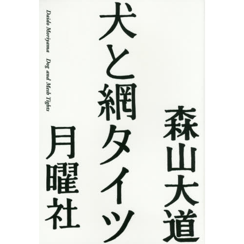 犬と網タイツ