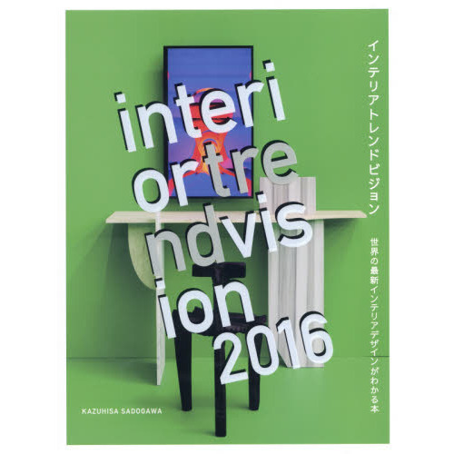 インテリアトレンドビジョン　世界の最新インテリアデザインがわかる本　２０１６