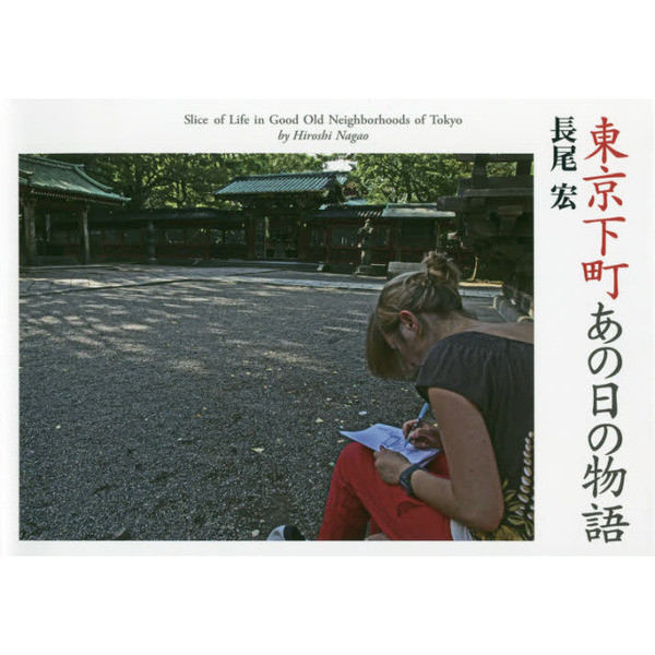 東京下町あの日の物語